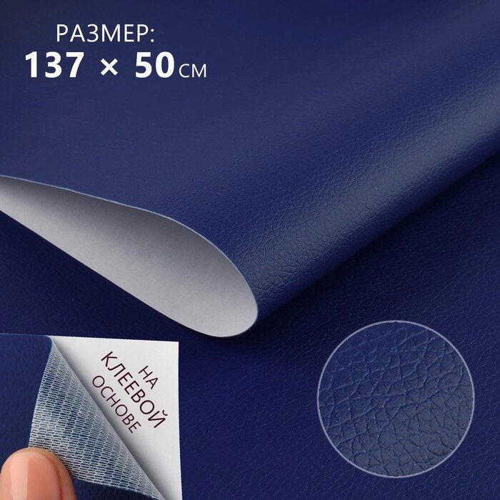 Кожзаменитель клеевой 137  50 см, 0,5 мм, цвет тёмно-синий от компании Интернет-гипермаркет «MOLL» - фото 1