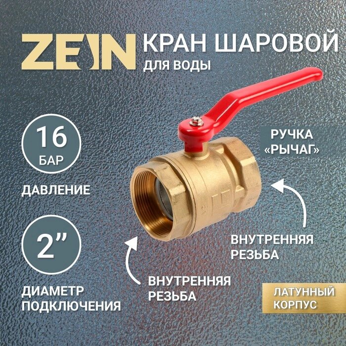 Кран шаровой ZEIN, внутренняя/внутренняя резьба 2", ручка от компании Интернет-гипермаркет «MOLL» - фото 1
