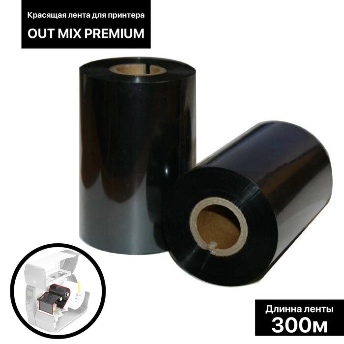 Красящая лента (риббон) OUT Mix Premium 11*30*1, шир втулки 11 см от компании Интернет-гипермаркет «MOLL» - фото 1