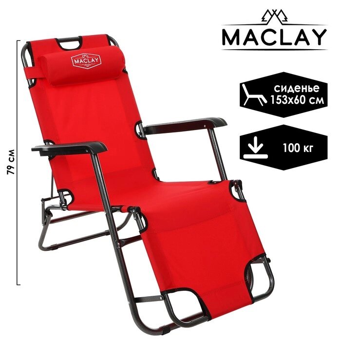 Кресло-шезлонг туристическое, с подголовником 153х60х30 см, до 100 кг, цвет красный от компании Интернет-гипермаркет «MOLL» - фото 1