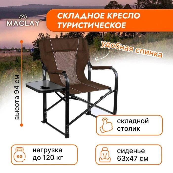 Кресло туристическое стол с подстаканником, 63 х 47 х 94 см, цвет коричневый от компании Интернет-гипермаркет «MOLL» - фото 1