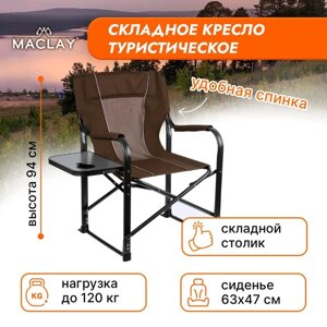 Кресло туристическое стол с подстаканником, 63 х 47 х 94 см, цвет коричневый