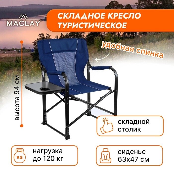 Кресло туристическое стол с подстаканником, 63 х 47 х 94 см, цвет синий от компании Интернет-гипермаркет «MOLL» - фото 1