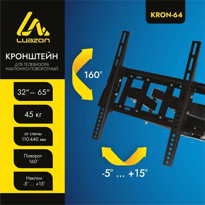 Кронштейн LuazON KrON-64, для ТВ, наклонно-поворотный, 32-65", 110-440 мм от стены, чёрный от компании Интернет-гипермаркет «MOLL» - фото 1