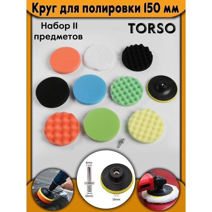 Круг для полировки TORSO, 150 мм, набор 11 предметов от компании Интернет-гипермаркет «MOLL» - фото 1