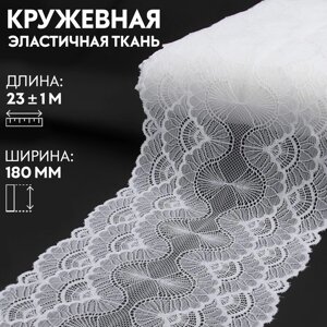 Кружевная эластичная ткань, 180 мм 23 1 м, цвет белый