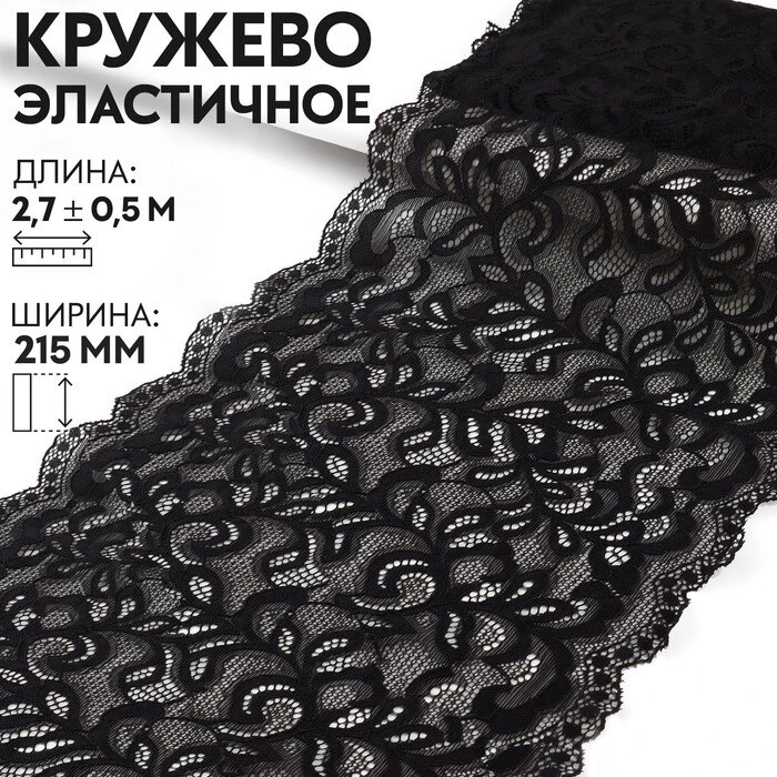 Кружево эластичное, 230 мм  2,7  0,5 м, цвет чёрный от компании Интернет-гипермаркет «MOLL» - фото 1