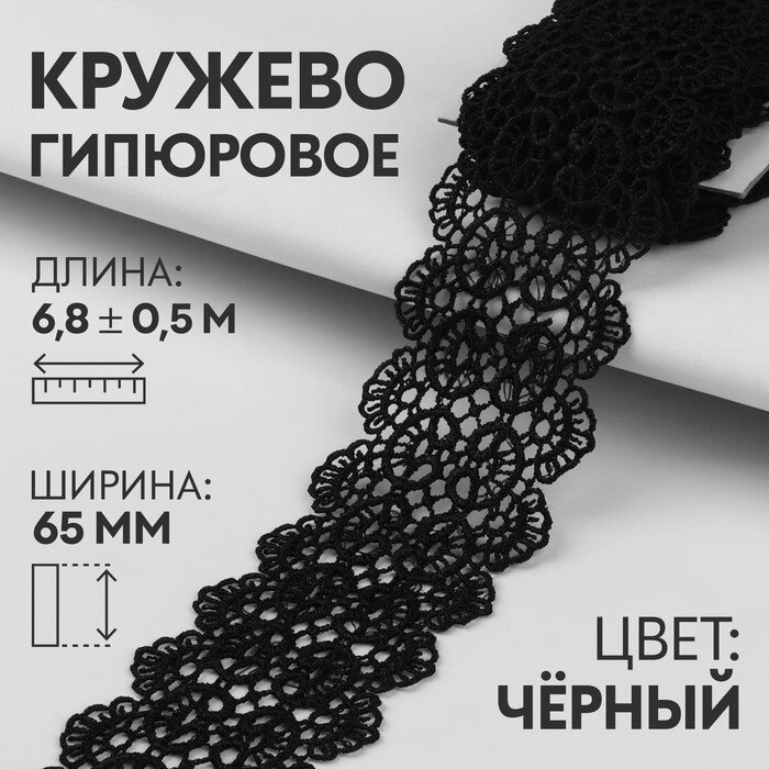 Кружево гипюровое, 65 мм  6,5  0,5 м, цвет чёрный от компании Интернет-гипермаркет «MOLL» - фото 1