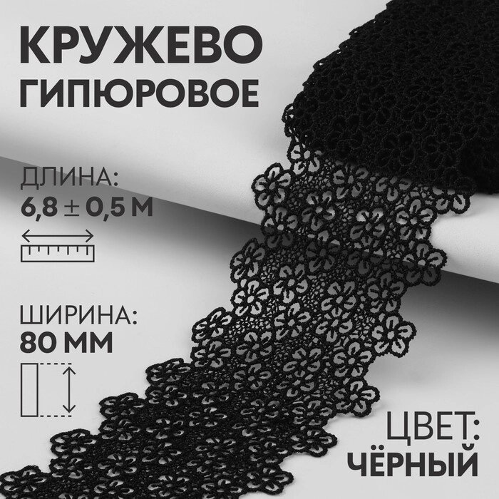 Кружево гипюровое, 80 мм  6,5  0,5 м, цвет чёрный от компании Интернет-гипермаркет «MOLL» - фото 1