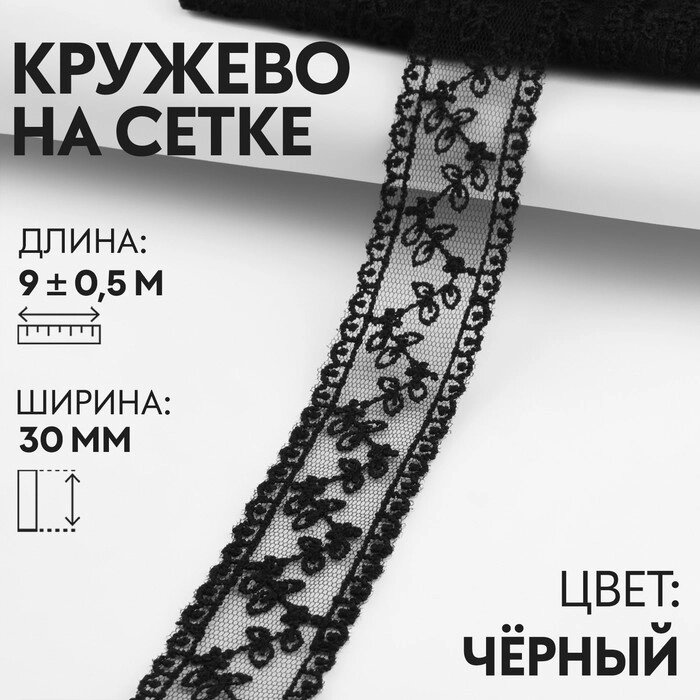 Кружево на сетке, 30 мм  9  0,5 м, цвет чёрный от компании Интернет-гипермаркет «MOLL» - фото 1