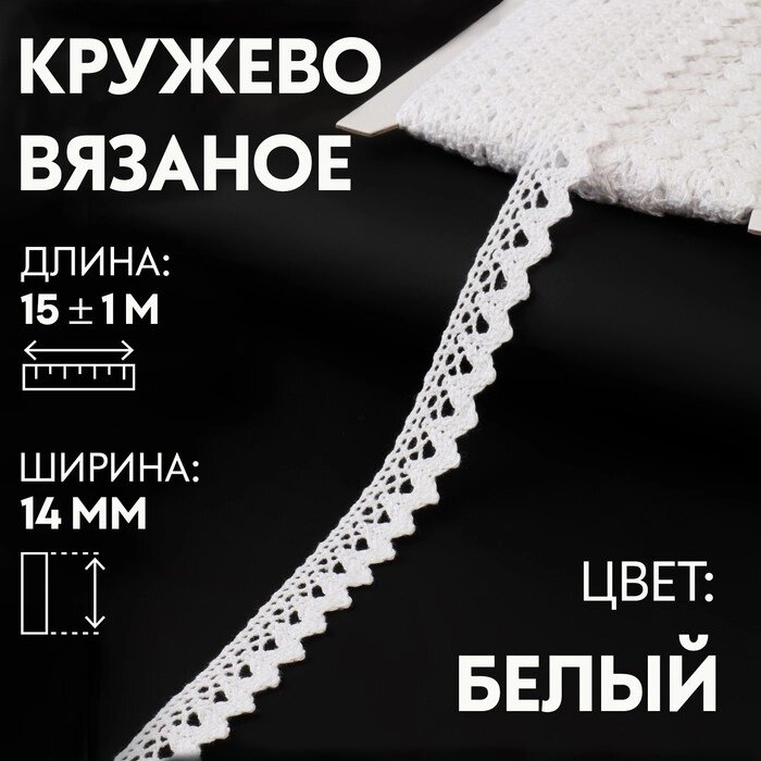 Кружево вязаное, 14 мм  15  1 м, цвет кипенно-белый от компании Интернет-гипермаркет «MOLL» - фото 1