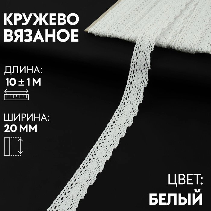 Кружево вязаное 20мм*101м белый АУ от компании Интернет-гипермаркет «MOLL» - фото 1