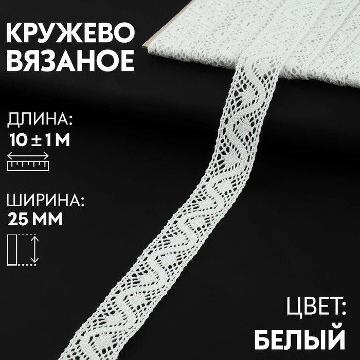 Кружево вязаное 25мм*101м белый АУ от компании Интернет-гипермаркет «MOLL» - фото 1