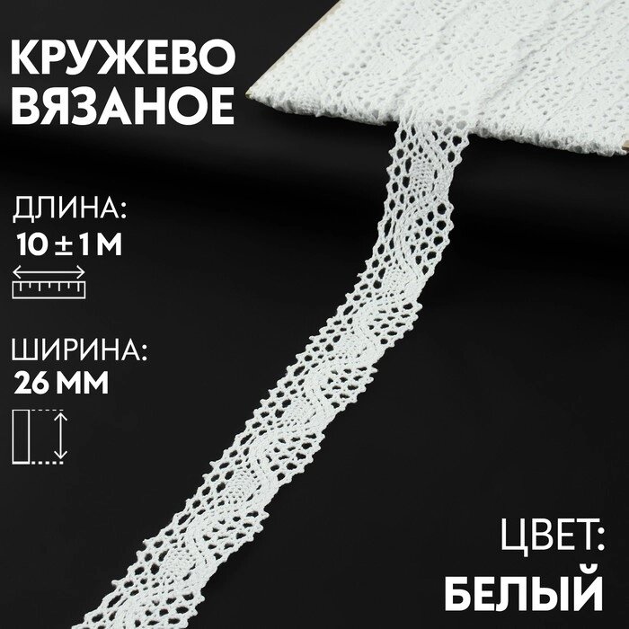 Кружево вязаное 26мм*101м белый АУ от компании Интернет-гипермаркет «MOLL» - фото 1