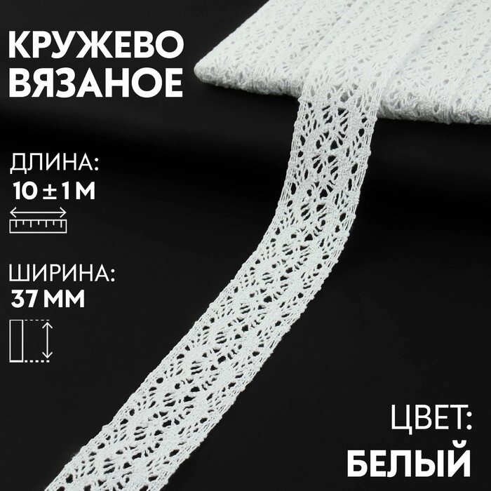 Кружево вязаное 37мм*101м белый АУ от компании Интернет-гипермаркет «MOLL» - фото 1