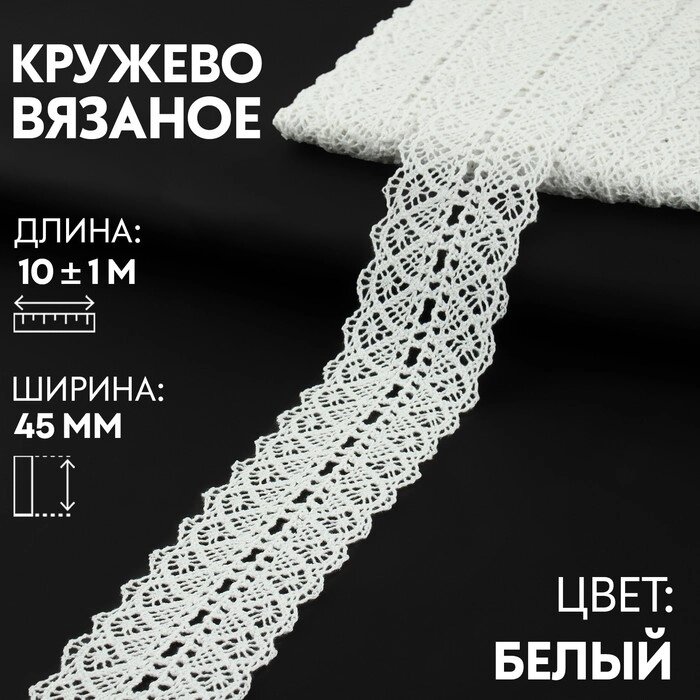 Кружево вязаное 45мм*101м белый АУ от компании Интернет-гипермаркет «MOLL» - фото 1