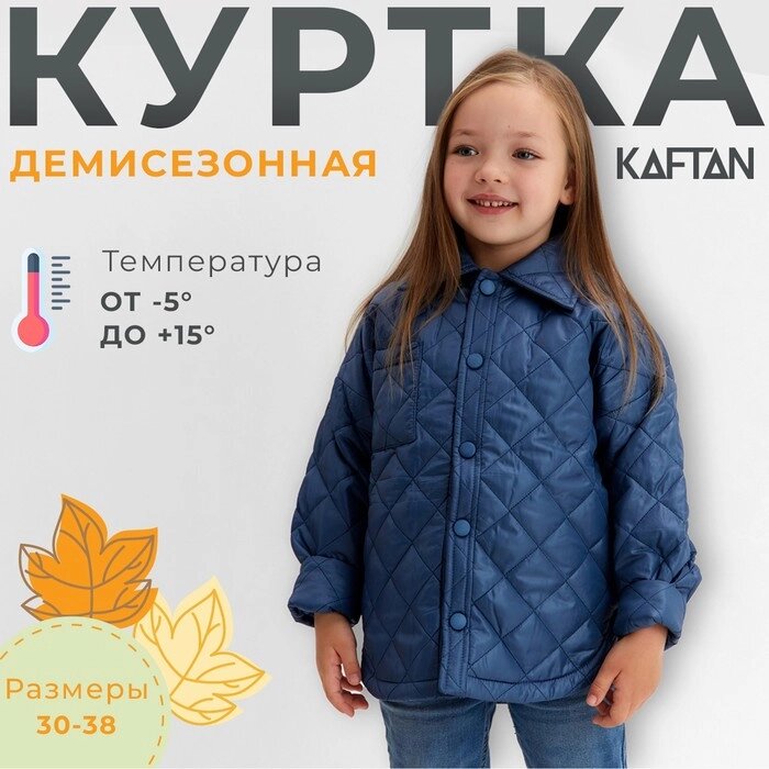 Куртка детская KAFTAN р. 30 (116-122 см), синий от компании Интернет-гипермаркет «MOLL» - фото 1