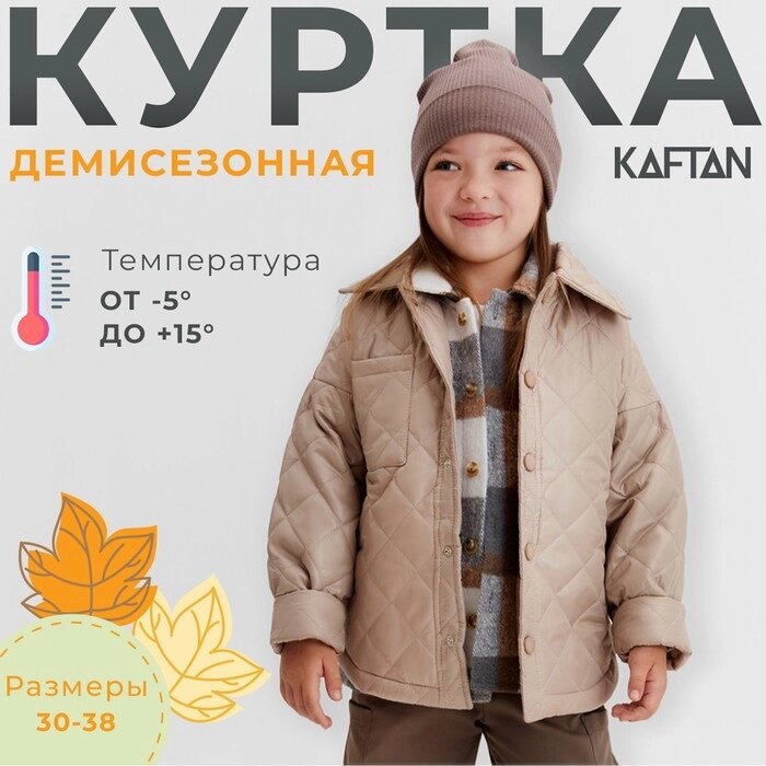 Куртка детская KAFTAN р. 30 (116-122см), бежевый от компании Интернет-гипермаркет «MOLL» - фото 1