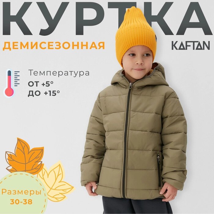 Куртка детская KAFTAN р. 30 (98-104 см), хаки от компании Интернет-гипермаркет «MOLL» - фото 1