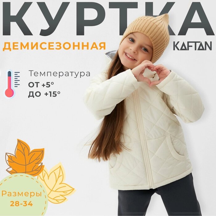 Куртка детская KAFTAN р. 30 (98-104 см), молочный от компании Интернет-гипермаркет «MOLL» - фото 1