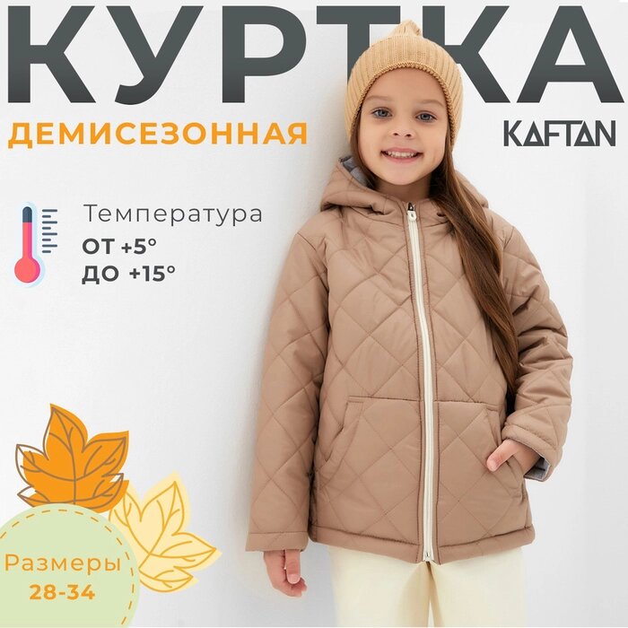 Куртка детская KAFTAN р. 34 (122-128 см), бежевый от компании Интернет-гипермаркет «MOLL» - фото 1