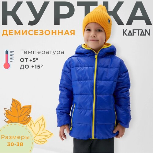 Куртка детская KAFTAN р. 34 (122-128 см), синий