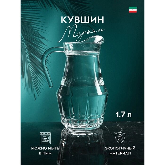 Кувшин "Марьян", 1.7 л, стекло, Иран от компании Интернет-гипермаркет «MOLL» - фото 1