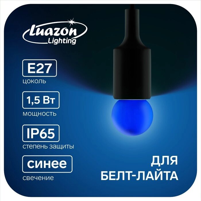 Лампа светодиодная Luazon Lighting, G45, Е27, 1.5 Вт, для белт-лайта, синяя, наб 20 шт от компании Интернет-гипермаркет «MOLL» - фото 1