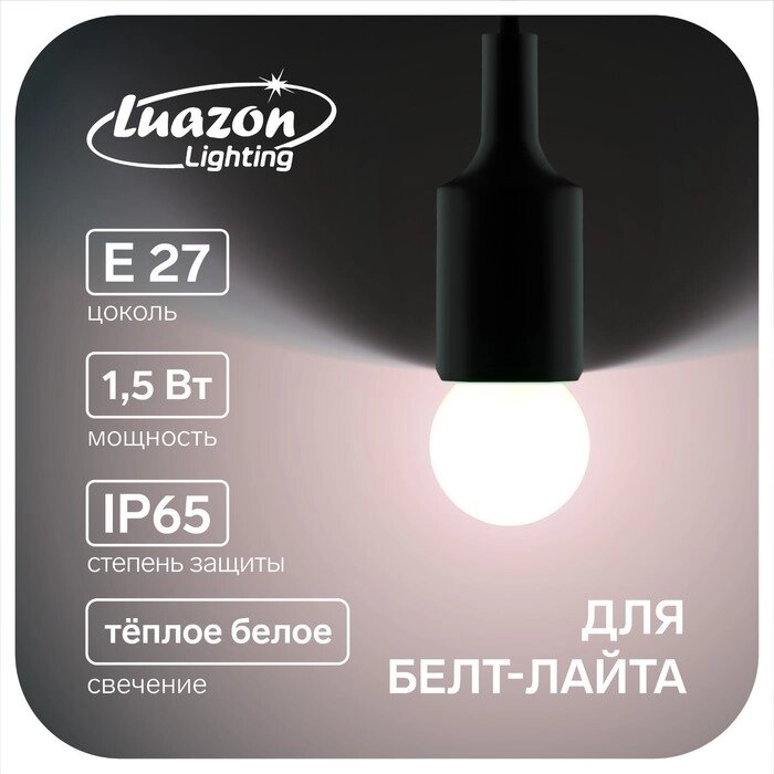 Лампа светодиодная Luazon Lighting, G45, Е27, 1.5 Вт, для белт-лайта, т-белая наб 20 шт от компании Интернет-гипермаркет «MOLL» - фото 1