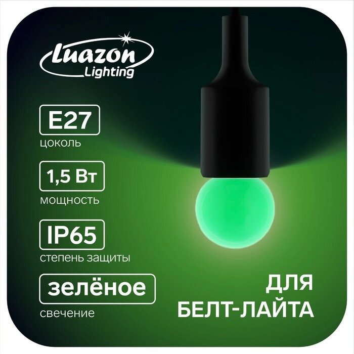 Лампа светодиодная Luazon Lighting, G45, Е27, 1.5 Вт, для белт-лайта, зеленая, наб 20 шт от компании Интернет-гипермаркет «MOLL» - фото 1