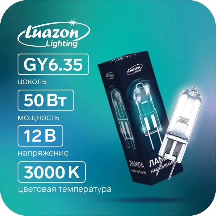 Лампы галогенная Luazon Lighting, GY6.35, 50 Вт, 12 В, набор 10 шт. от компании Интернет-гипермаркет «MOLL» - фото 1