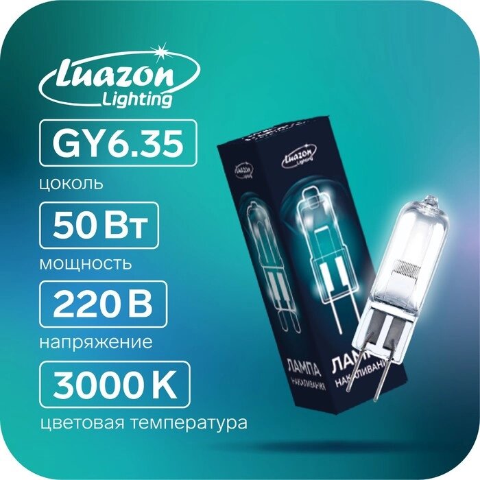 Лампы галогенная Luazon Lighting, GY6.35, 50 Вт, 220 В, набор 10 шт. от компании Интернет-гипермаркет «MOLL» - фото 1
