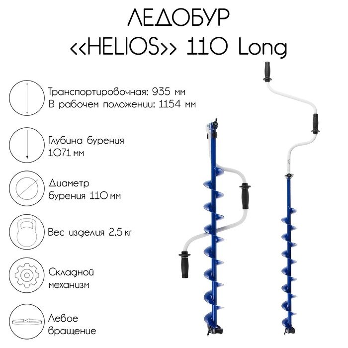 Ледобур Helios 110 Long, левое вращение, длина шнека 71 см от компании Интернет-гипермаркет «MOLL» - фото 1