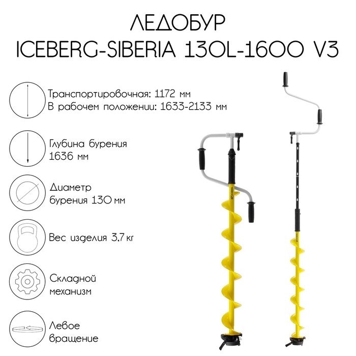 Ледобур ICEBERG-SIBERIA 130(L)-1600 v3.0, левое вращение LA-130LS от компании Интернет-гипермаркет «MOLL» - фото 1