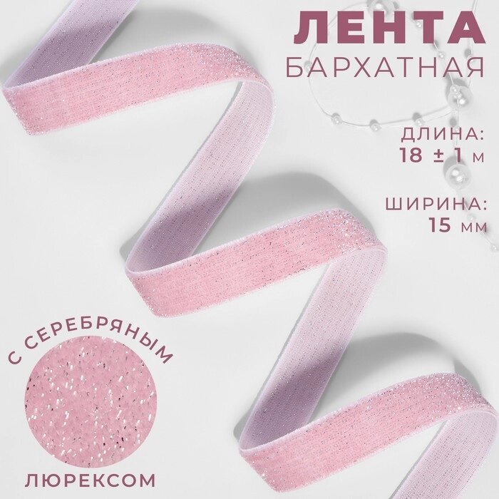 Лента бархатная, с серебряным люрексом, 15 мм, 18  1 м, цвет розовый №02 от компании Интернет-гипермаркет «MOLL» - фото 1