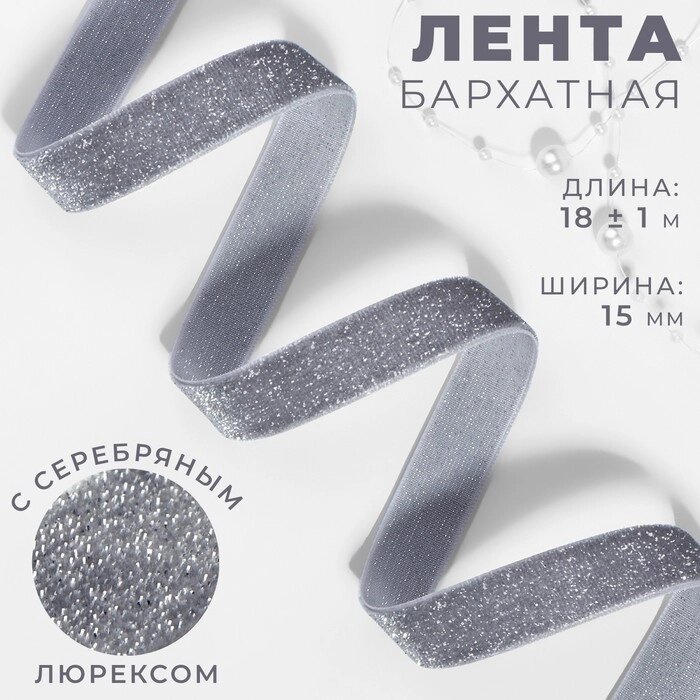 Лента бархатная, с серебряным люрексом, 15 мм, 18  1 м, цвет серый №184 от компании Интернет-гипермаркет «MOLL» - фото 1