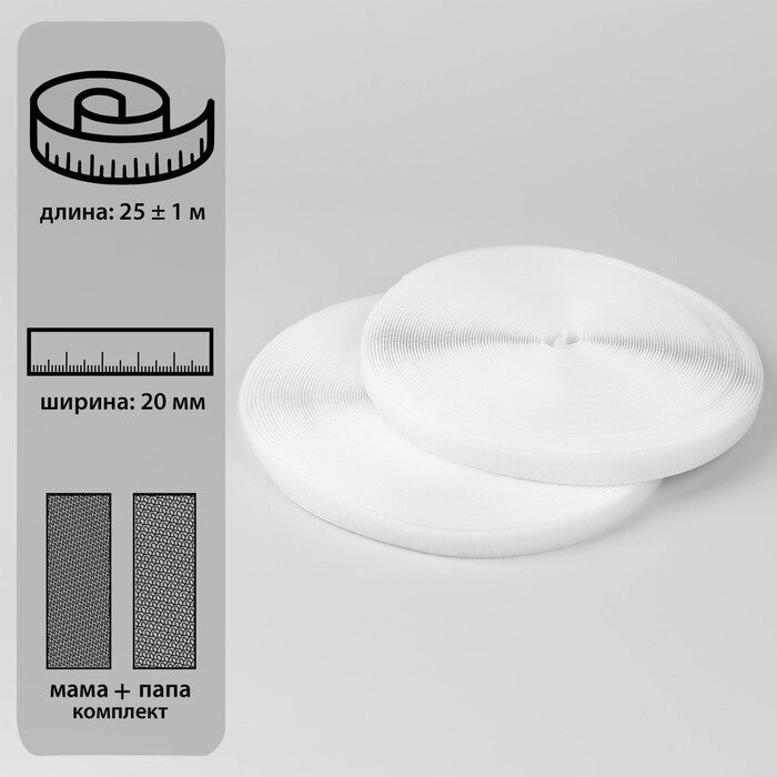Липучка, 20 мм  25  1 м, цвет белый от компании Интернет-гипермаркет «MOLL» - фото 1