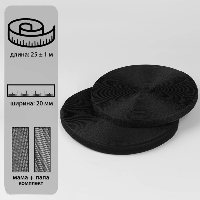 Липучка, 20 мм  25  1 м , цвет чёрный от компании Интернет-гипермаркет «MOLL» - фото 1
