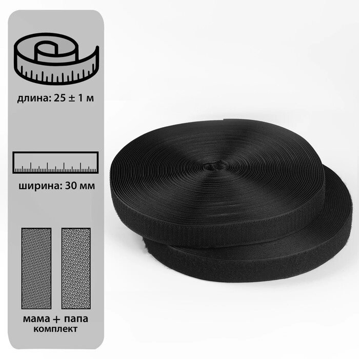 Липучка, 30 мм  25  1 м, цвет чёрный от компании Интернет-гипермаркет «MOLL» - фото 1