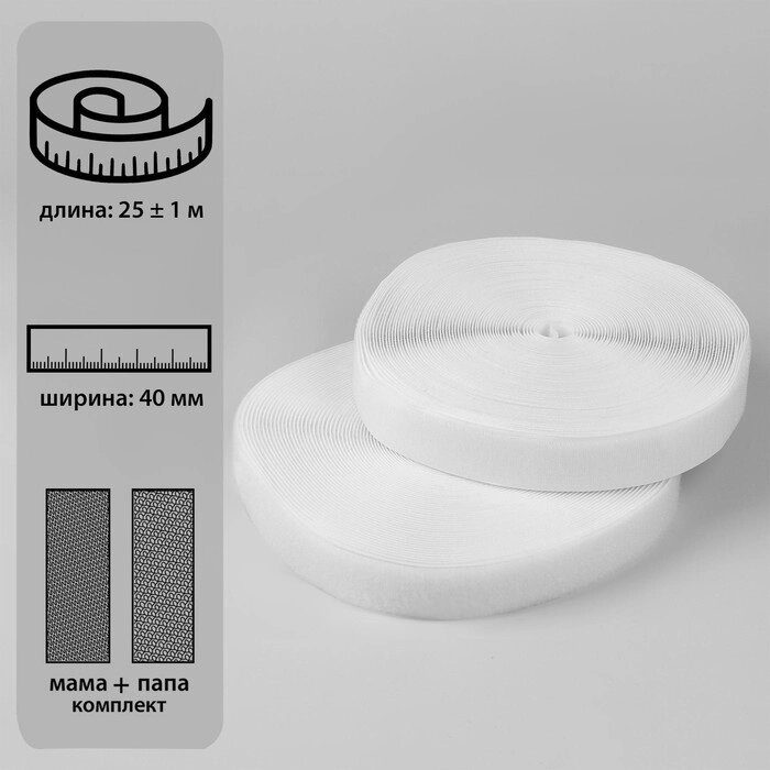 Липучка, 40 мм  25  1 м , цвет белый от компании Интернет-гипермаркет «MOLL» - фото 1