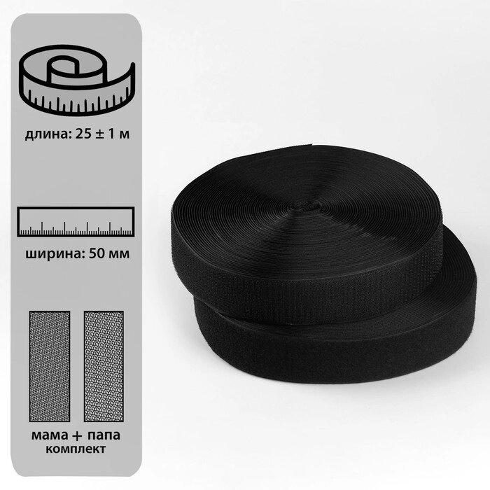 Липучка, 50 мм  25  1 м, цвет чёрный от компании Интернет-гипермаркет «MOLL» - фото 1