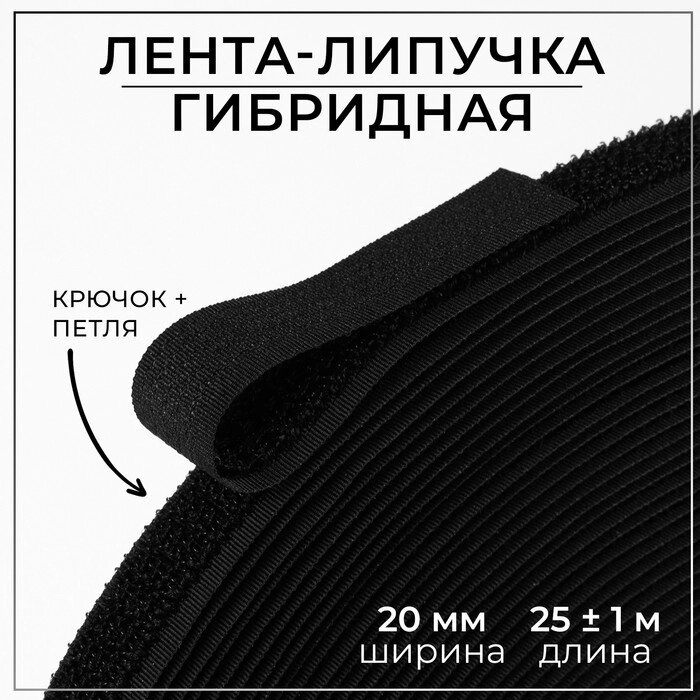 Липучка гибридная, 20 мм  25  1 м, цвет чёрный от компании Интернет-гипермаркет «MOLL» - фото 1