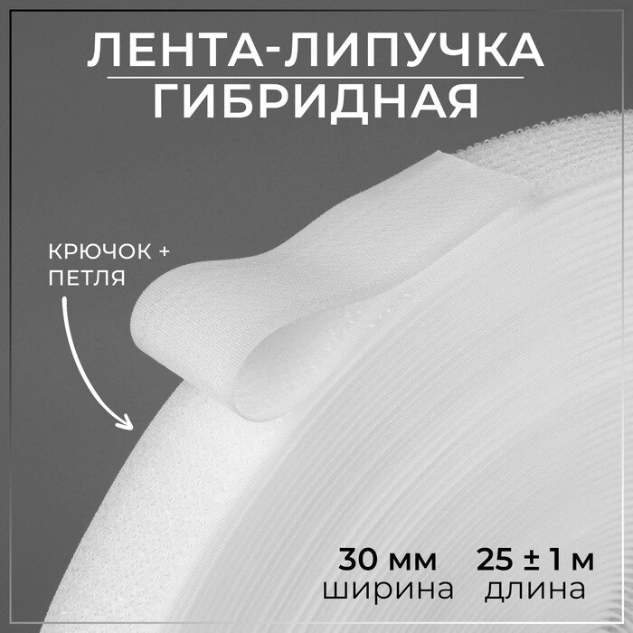 Липучка гибридная, 30 мм  25  1 м, цвет белый от компании Интернет-гипермаркет «MOLL» - фото 1