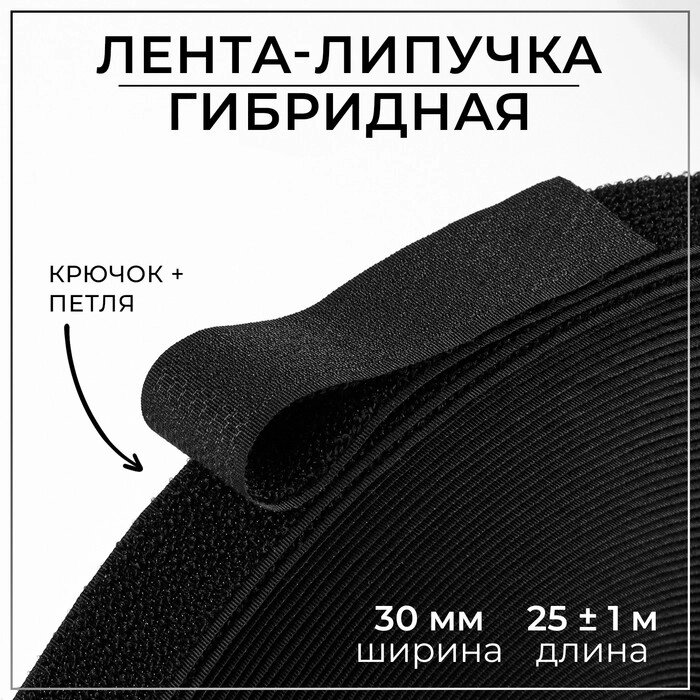 Липучка гибридная, 30 мм  25  1 м, цвет чёрный от компании Интернет-гипермаркет «MOLL» - фото 1