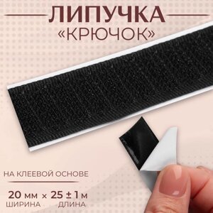 Липучка "Крючок", на клеевой основе, 20 мм 25 1 см, цвет чёрный