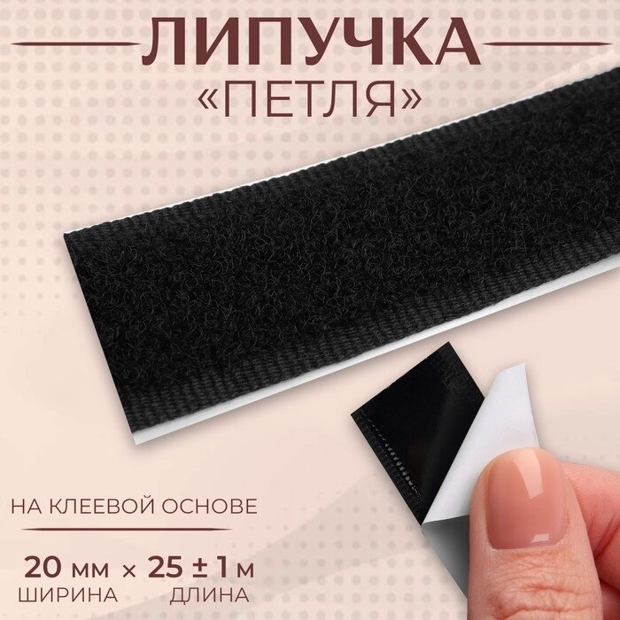 Липучка "Петля", на клеевой основе, 20 мм  25  1 см, цвет чёрный от компании Интернет-гипермаркет «MOLL» - фото 1
