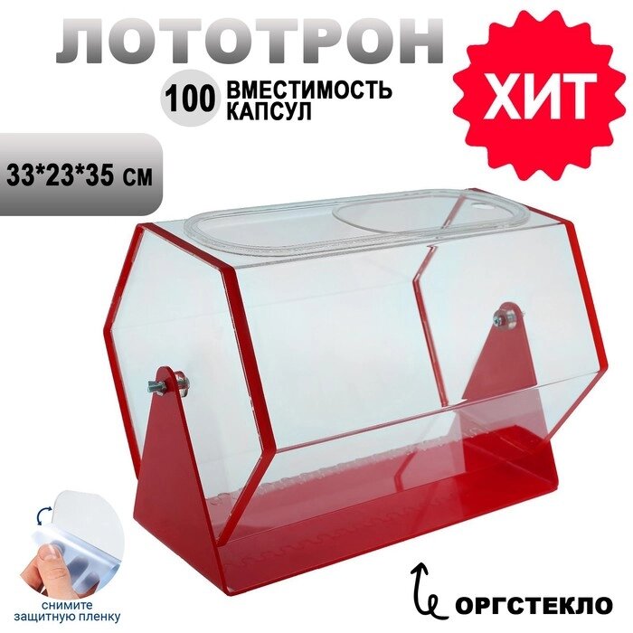 Лототрон 33*23 см, цвет основания красный, оргстекло 2 мм в защитной плёнке от компании Интернет-гипермаркет «MOLL» - фото 1