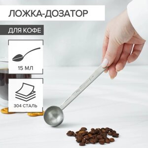 Ложка-дозатор для кофе 15 мл, 304 сталь