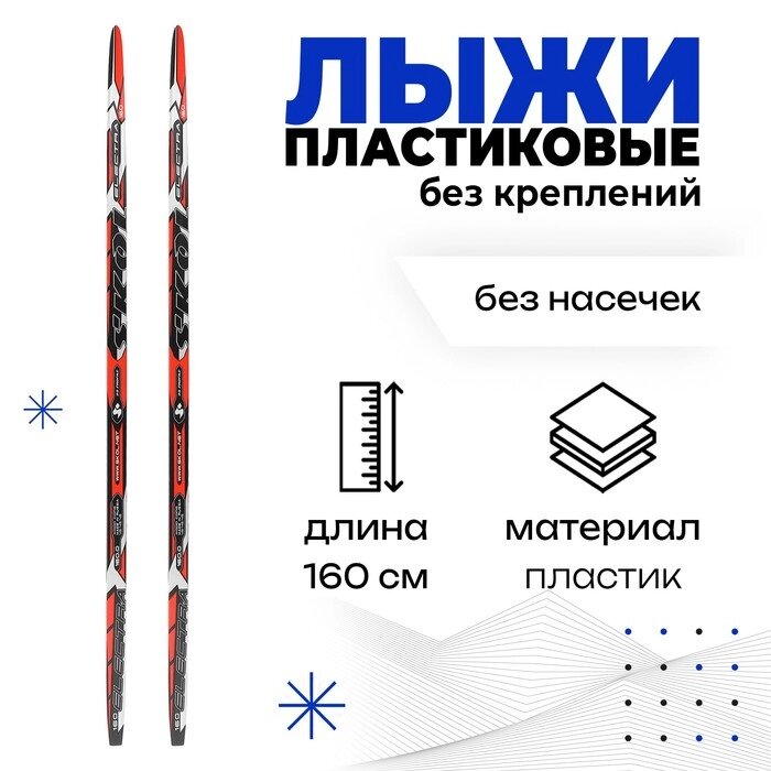 Лыжи пластиковые БРЕНД ЦСТ, 160 см, цвет МИКС от компании Интернет-гипермаркет «MOLL» - фото 1