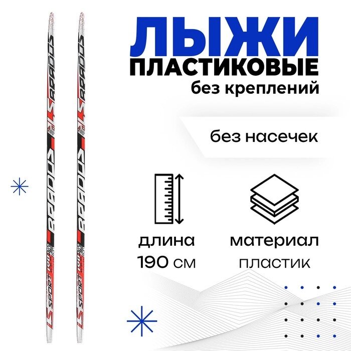 Лыжи пластиковые БРЕНД ЦСТ, 190 см, цвет МИКС от компании Интернет-гипермаркет «MOLL» - фото 1